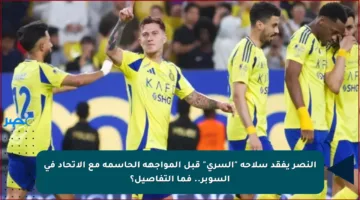 النصر يفقد سلاحه “السري” قبل المواجهة الحاسمة مع الاتحاد في السوبر.. فما التفاصيل؟